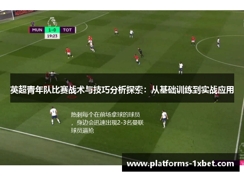 英超青年队比赛战术与技巧分析探索:从基础训练到实战应用 英超青年队比赛战术与技巧分析探索:从基础训练到实战应用