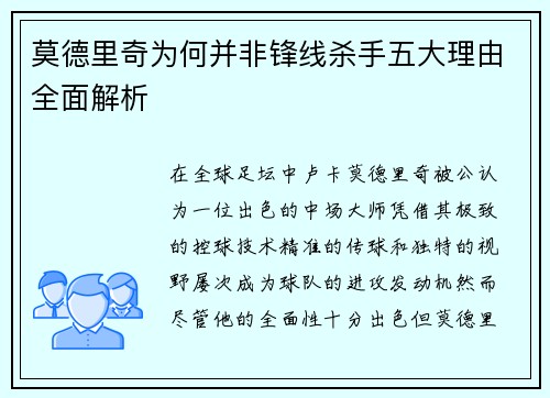 莫德里奇为何并非锋线杀手五大理由全面解析 莫德里奇为何并非锋线杀手五大理由全面解析