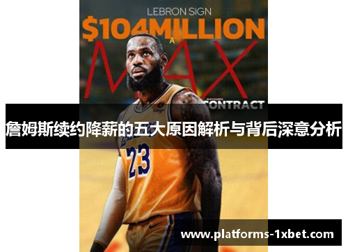 詹姆斯续约降薪的五大原因解析与背后深意分析 詹姆斯续约降薪的五大原因解析与背后深意分析