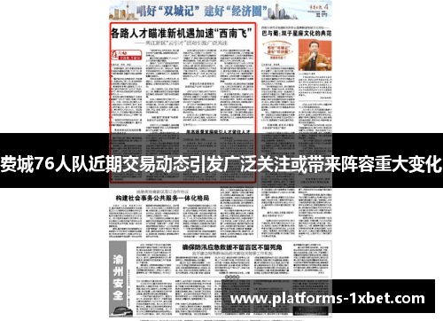 费城76人队近期交易动态引发广泛关注或带来阵容重大变化 费城76人队近期交易动态引发广泛关注或带来阵容重大变化