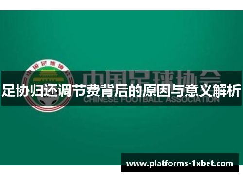 足协归还调节费背后的原因与意义解析 足协归还调节费背后的原因与意义解析