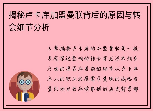 揭秘卢卡库加盟曼联背后的原因与转会细节分析