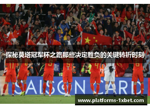 探秘莫塔冠军杯之路那些决定胜负的关键转折时刻