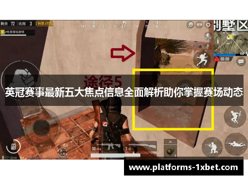 英冠赛事最新五大焦点信息全面解析助你掌握赛场动态 英冠赛事最新五大焦点信息全面解析助你掌握赛场动态