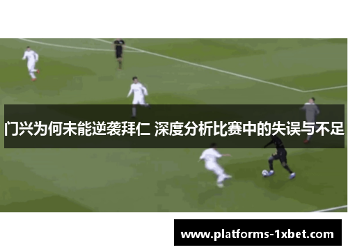 门兴为何未能逆袭拜仁 深度分析比赛中的失误与不足 门兴为何未能逆袭拜仁 深度分析比赛中的失误与不足