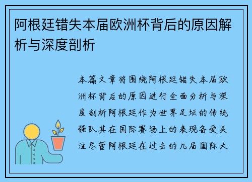 阿根廷错失本届欧洲杯背后的原因解析与深度剖析 阿根廷错失本届欧洲杯背后的原因解析与深度剖析