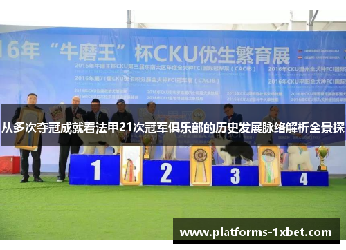 从多次夺冠成就看法甲21次冠军俱乐部的历史发展脉络解析全景探 从多次夺冠成就看法甲21次冠军俱乐部的历史发展脉络解析全景探