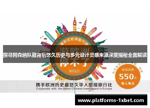 探寻阿森纳队徽背后悠久历史与多元设计灵感来源深度揭秘全面解读 探寻阿森纳队徽背后悠久历史与多元设计灵感来源深度揭秘全面解读