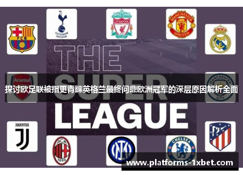 探讨欧足联被指更青睐英格兰最终问鼎欧洲冠军的深层原因解析全面 探讨欧足联被指更青睐英格兰最终问鼎欧洲冠军的深层原因解析全面