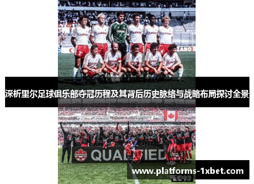 深析里尔足球俱乐部夺冠历程及其背后历史脉络与战略布局探讨全景 深析里尔足球俱乐部夺冠历程及其背后历史脉络与战略布局探讨全景