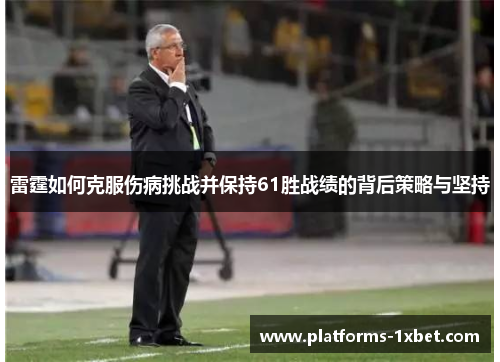雷霆如何克服伤病挑战并保持61胜战绩的背后策略与坚持