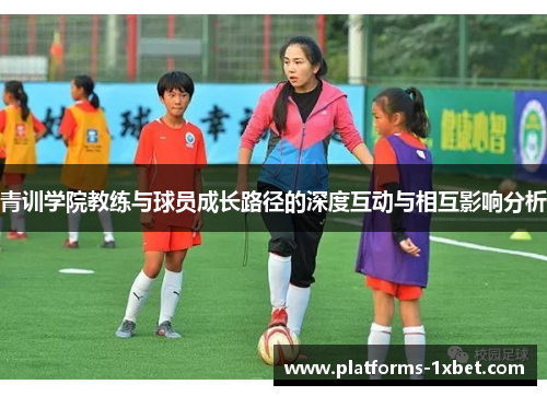 青训学院教练与球员成长路径的深度互动与相互影响分析