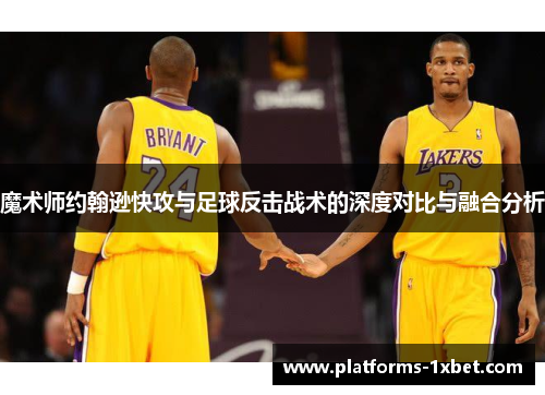魔术师约翰逊快攻与足球反击战术的深度对比与融合分析