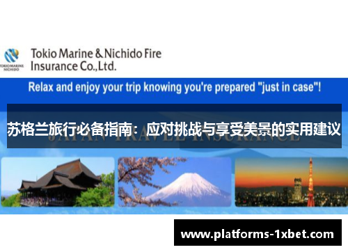 苏格兰旅行必备指南:应对挑战与享受美景的实用建议 苏格兰旅行必备指南:应对挑战与享受美景的实用建议