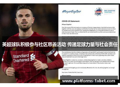 英超球队积极参与社区慈善活动 传递足球力量与社会责任 英超球队积极参与社区慈善活动 传递足球力量与社会责任