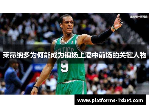 莱昂纳多为何能成为镇场上港中前场的关键人物 莱昂纳多为何能成为镇场上港中前场的关键人物