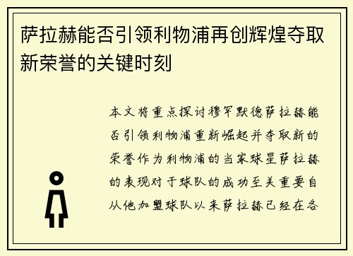 萨拉赫能否引领利物浦再创辉煌夺取新荣誉的关键时刻 萨拉赫能否引领利物浦再创辉煌夺取新荣誉的关键时刻