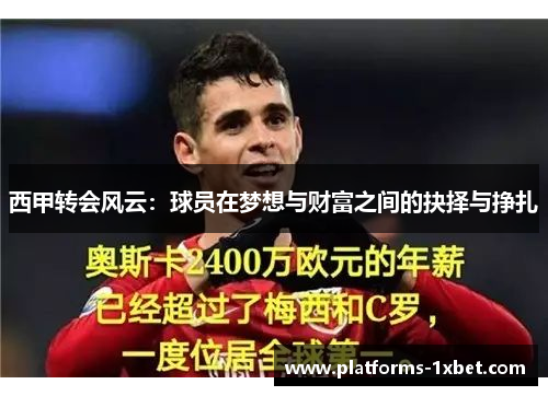 西甲转会风云:球员在梦想与财富之间的抉择与挣扎 西甲转会风云:球员在梦想与财富之间的抉择与挣扎