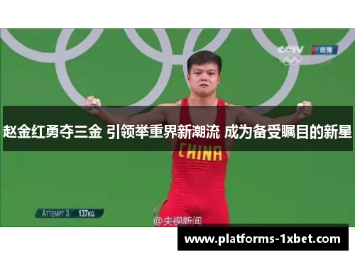 赵金红勇夺三金 引领举重界新潮流 成为备受瞩目的新星