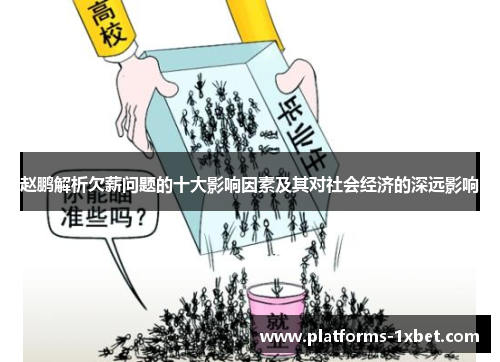 赵鹏解析欠薪问题的十大影响因素及其对社会经济的深远影响 赵鹏解析欠薪问题的十大影响因素及其对社会经济的深远影响