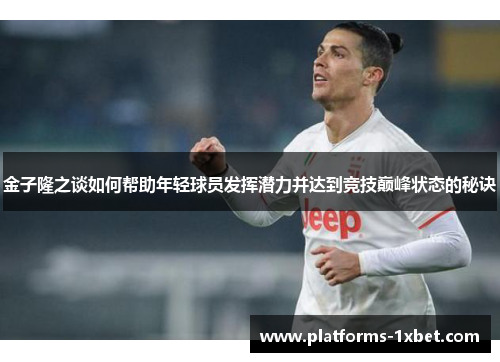 金子隆之谈如何帮助年轻球员发挥潜力并达到竞技巅峰状态的秘诀 金子隆之谈如何帮助年轻球员发挥潜力并达到竞技巅峰状态的秘诀