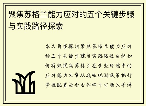 聚焦苏格兰能力应对的五个关键步骤与实践路径探索