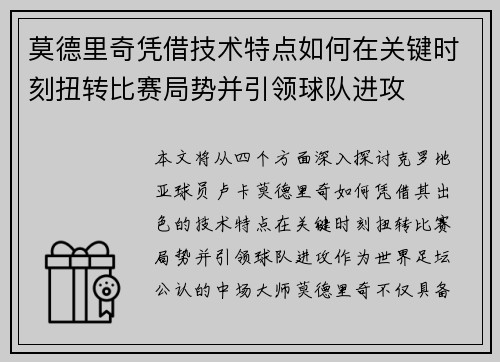 莫德里奇凭借技术特点如何在关键时刻扭转比赛局势并引领球队进攻 莫德里奇凭借技术特点如何在关键时刻扭转比赛局势并引领球队进攻