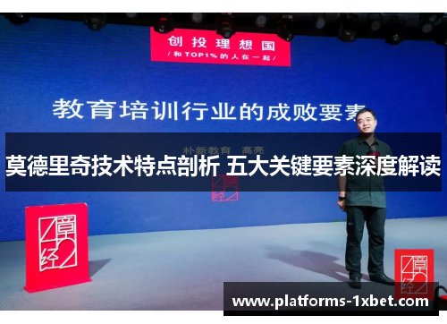 莫德里奇技术特点剖析 五大关键要素深度解读 莫德里奇技术特点剖析 五大关键要素深度解读