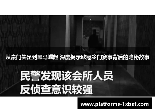 从豪门失足到黑马崛起 深度揭示欧冠冷门赛事背后的隐秘故事