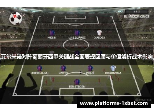 菲尔米诺对阵葡萄牙西甲关键战全面表现回顾与价值解析战术影响