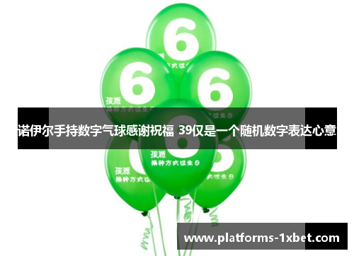 诺伊尔手持数字气球感谢祝福 39仅是一个随机数字表达心意 诺伊尔手持数字气球感谢祝福 39仅是一个随机数字表达心意