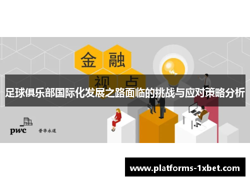 足球俱乐部国际化发展之路面临的挑战与应对策略分析