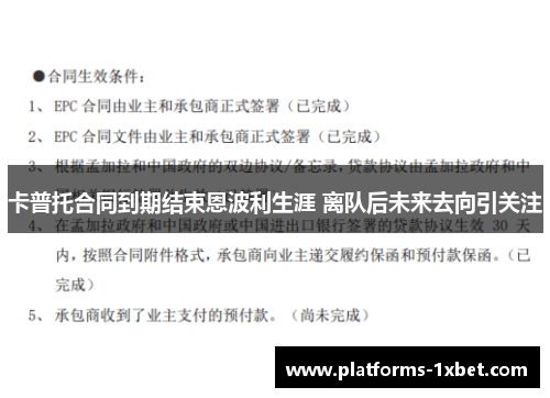 卡普托合同到期结束恩波利生涯 离队后未来去向引关注 卡普托合同到期结束恩波利生涯 离队后未来去向引关注