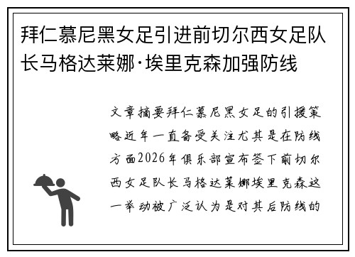 拜仁慕尼黑女足引进前切尔西女足队长马格达莱娜·埃里克森加强防线
