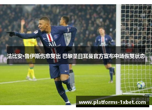 法比安·鲁伊斯伤愈复出 巴黎圣日耳曼官方宣布中场恢复状态