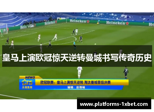 皇马上演欧冠惊天逆转曼城书写传奇历史