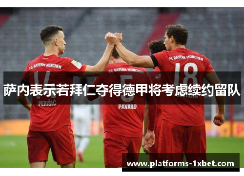 萨内表示若拜仁夺得德甲将考虑续约留队