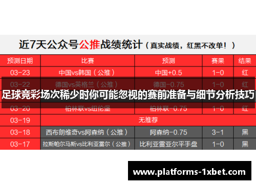 足球竞彩场次稀少时你可能忽视的赛前准备与细节分析技巧
