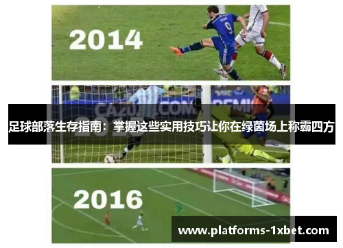 足球部落生存指南：掌握这些实用技巧让你在绿茵场上称霸四方