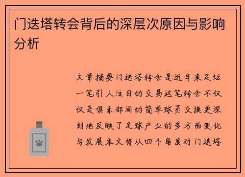 门迭塔转会背后的深层次原因与影响分析 门迭塔转会背后的深层次原因与影响分析