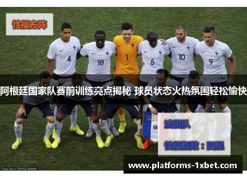阿根廷国家队赛前训练亮点揭秘 球员状态火热氛围轻松愉快 阿根廷国家队赛前训练亮点揭秘 球员状态火热氛围轻松愉快