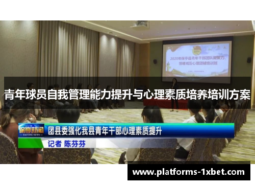 青年球员自我管理能力提升与心理素质培养培训方案 青年球员自我管理能力提升与心理素质培养培训方案