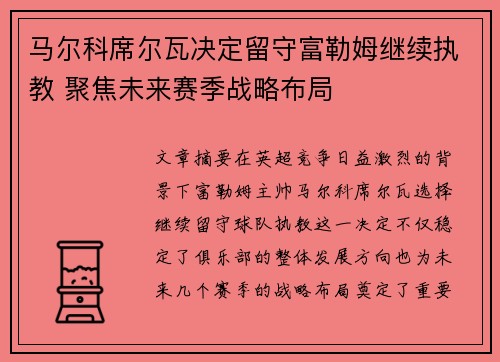 马尔科席尔瓦决定留守富勒姆继续执教 聚焦未来赛季战略布局 马尔科席尔瓦决定留守富勒姆继续执教 聚焦未来赛季战略布局