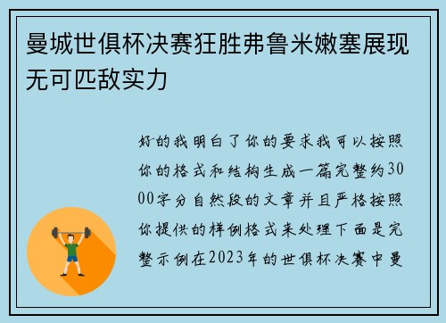曼城世俱杯决赛狂胜弗鲁米嫩塞展现无可匹敌实力