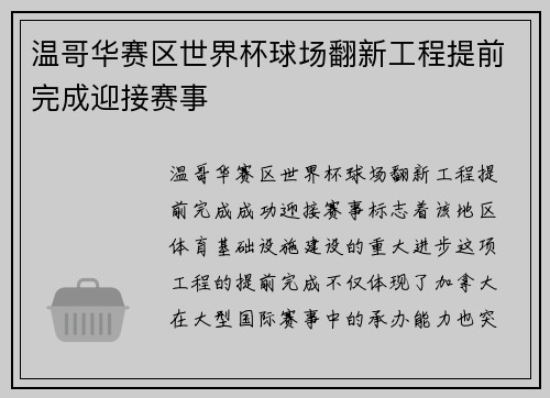 温哥华赛区世界杯球场翻新工程提前完成迎接赛事 温哥华赛区世界杯球场翻新工程提前完成迎接赛事