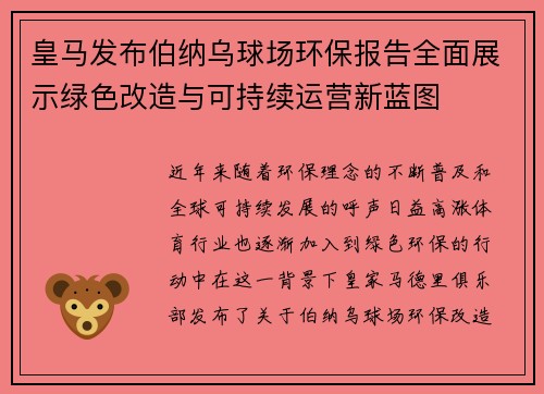 皇马发布伯纳乌球场环保报告全面展示绿色改造与可持续运营新蓝图