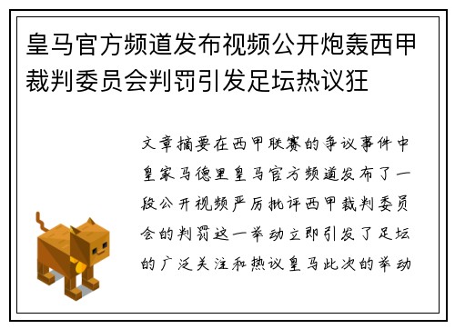 皇马官方频道发布视频公开炮轰西甲裁判委员会判罚引发足坛热议狂