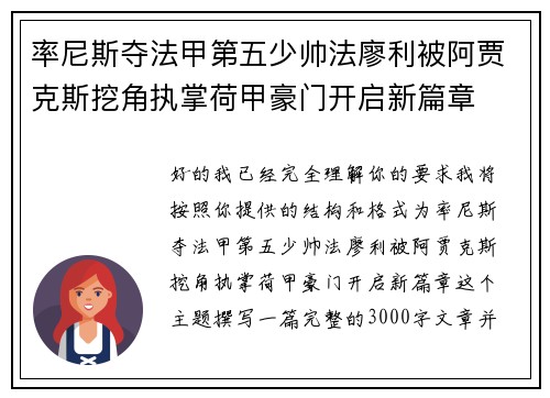 率尼斯夺法甲第五少帅法廖利被阿贾克斯挖角执掌荷甲豪门开启新篇章