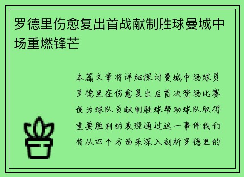 罗德里伤愈复出首战献制胜球曼城中场重燃锋芒