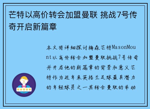 芒特以高价转会加盟曼联 挑战7号传奇开启新篇章